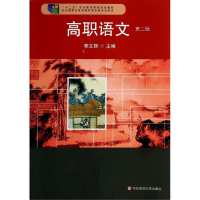 醉染图书高职语文(第2版)/李文锦9787567517028