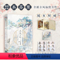 [正版]不见上仙三百年 木苏里著手工拉伸窗卡+望春风藏书票+情绪贴纸全新古风仙侠力作 小说实体书 盛夏全球高考判尘不到