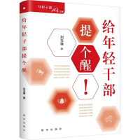 正版新书]给年轻干部提个醒刘玉瑛9787516671290