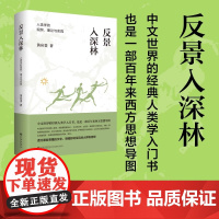 反景入深林 人类学的观照 理论与实践 黄应贵作品 中文世界的经典人类学入门书 也是一部百年来西方思想导图 正版书籍