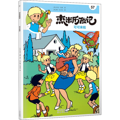 正版新书]杰米历险记 57 可可来啦(比)杰夫·尼斯9787200167825