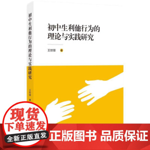 初中生利他行为的理论与实践研究