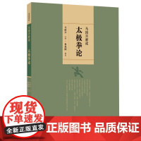 马国兴释读太极拳论 北京科学技术出版社 马国兴