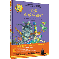 [M]温妮的环球旅行 (澳)瓦莱丽·托马斯 著 白雁飞 译 (英)科奇·保罗 绘 -9787521321623