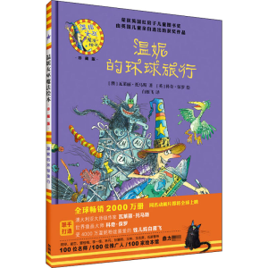 [M]温妮的环球旅行 (澳)瓦莱丽·托马斯 著 白雁飞 译 (英)科奇·保罗 绘 -9787521321623
