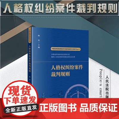 人格权纠纷案件裁判规则(中国法院类案检索与裁判规则专项研究丛书)杨奕 主编 人民法院出版社 9787510936876