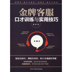 [M]金牌客服口才训练与实用技巧-9787513921824