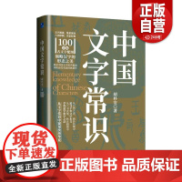 [正版]中国文字常识 胡朴安 应急管理出版社 社会科学