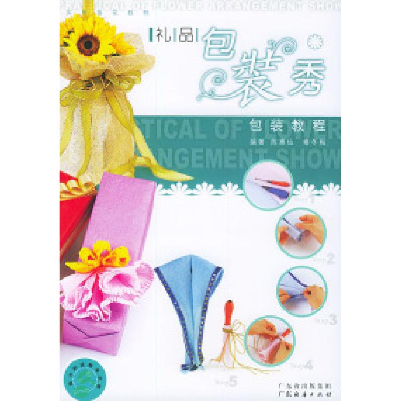 正版新书]礼品包装秀包装教程陈惠仙 秦冬梅9787806778104