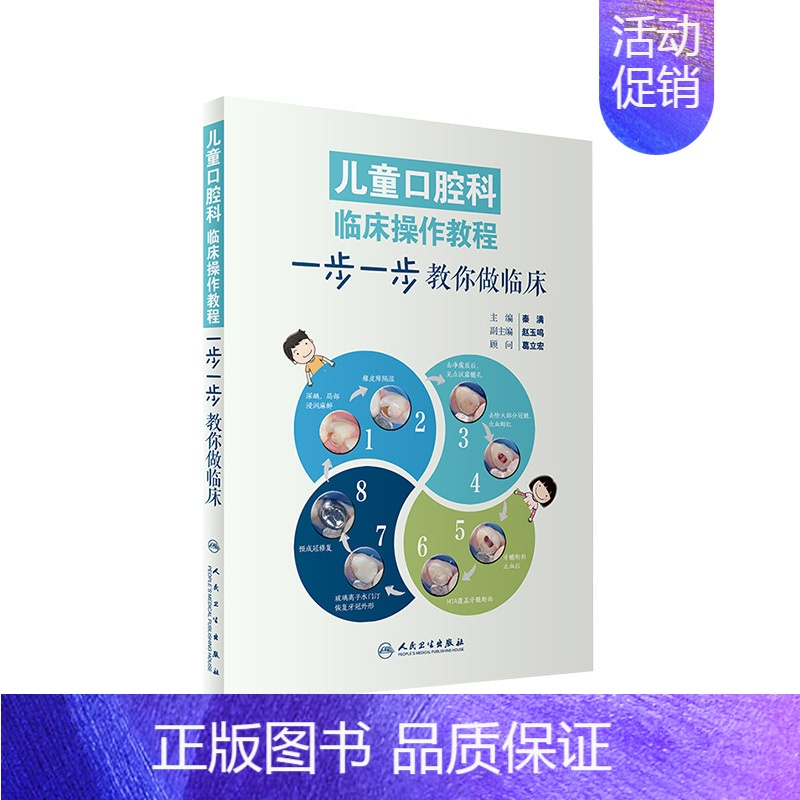[正版]儿童口腔科临床操作教程 一步一步教你做临床秦满口腔早期矫治牙体预备正畸根管治疗前牙微创美学修复牙髓病学牙科专业医