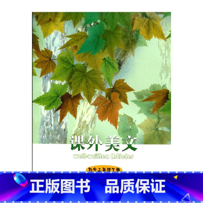 [正版]课外美文初中三年级下册