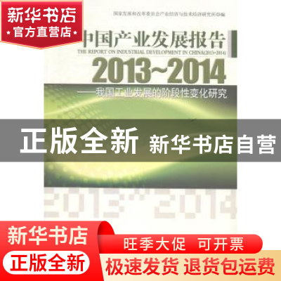 正版 中国产业发展报告:2013-2014:2013-2014:我国工业发展的阶段