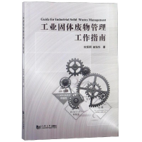 音像工业固体废物管理工作指南欧阳丽/崔瑞华