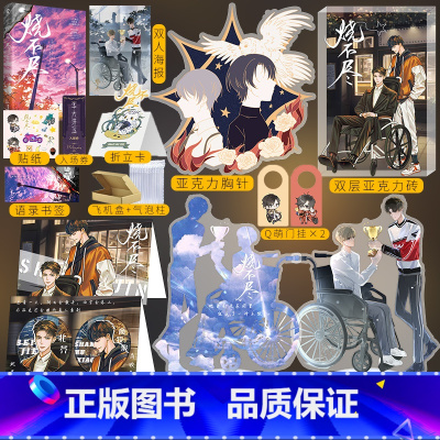 [正版] 赠亚克力砖+吧唧折页背景卡+立牌+胸针 烧不尽小说实体书 回南雀著新增番外飞鸥不下青梅屿陈伤秉性下青春文学博