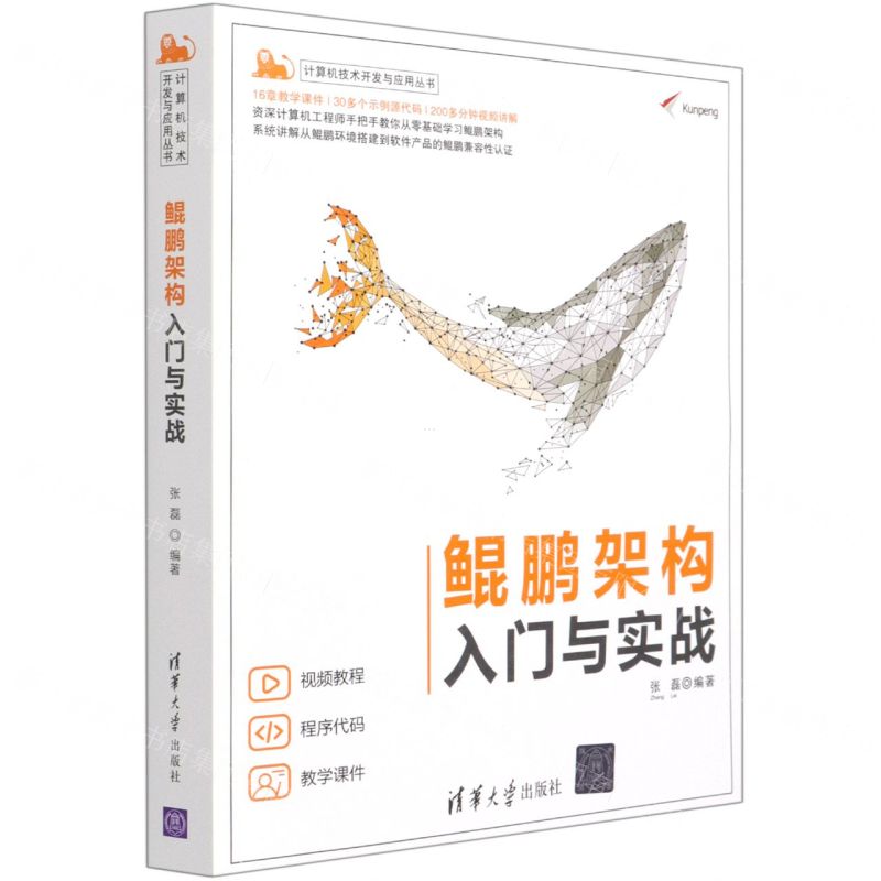[N]鲲鹏架构入门与实战/计算机技术开发与应用丛书-9787302576877