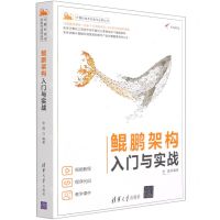 [N]鲲鹏架构入门与实战/计算机技术开发与应用丛书-9787302576877