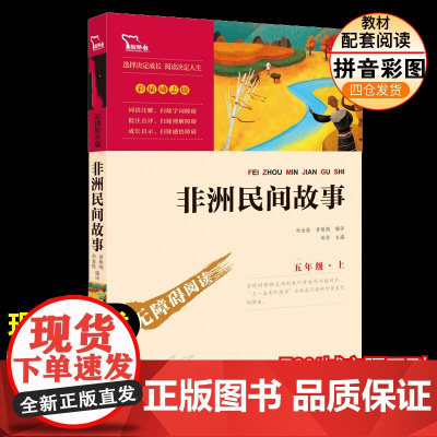 非洲民间故事 5年级上册快乐读书吧暑假南方出版社经典儿童文学小学生8-9-10-11-12岁阅读课外书正版青少年知识拓展