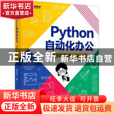正版 Python自动化办公(3分钟完成一天工作) 廖茂文 电子工业出版