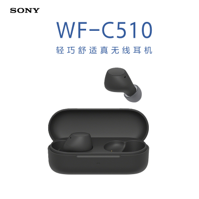 索尼(SONY) WF-C510 轻巧舒适真无线立体声耳机 长效续航 单只4.6g 黑色
