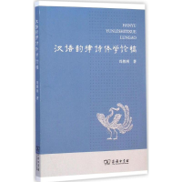 醉染图书汉语韵律诗体学论稿9787100107853