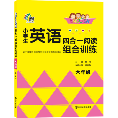 醉染图书小学生英语四合一阅读组合训练·六年级9787305217043