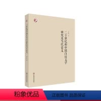 [正版]二十世纪初中国白话文学研究及当代意义 新文学 文学研究 李小玲 著 华东师范大学出版社