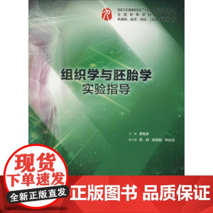 组织学与胚胎学实验指导人卫本科临床西医综合人体寄生虫学第九版第九轮教材配套实验指导辅导基础临床预防口腔人民卫生出版社