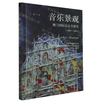 [N]音乐景观(澳门国际音乐节研究1987-2019)-9787566835895