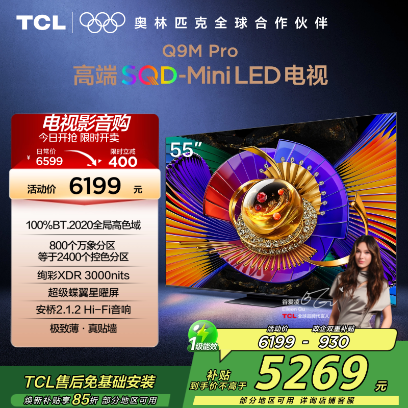 TCL电视 55Q9M Pro 55英寸 SQD-Mini LED 100%全局高色域 超级蝶翼星曜屏 万象分区