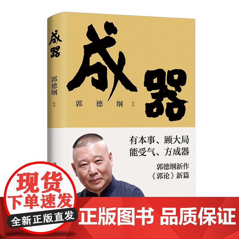 郭论新篇 成器 郭德纲新作 有本事顾大局能受气方成器 拼搏智慧为人处世江湖 德云社历史随笔通俗小说历史故事生活的哲学 博