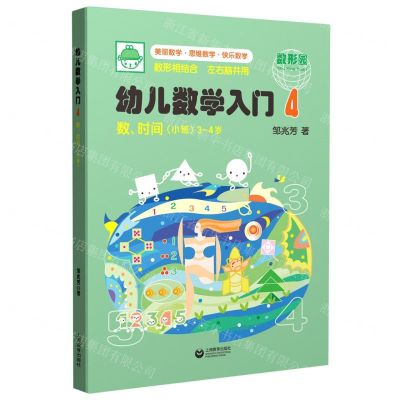 [N]幼儿数学入门(4数时间小班3-4岁)-9787544499637