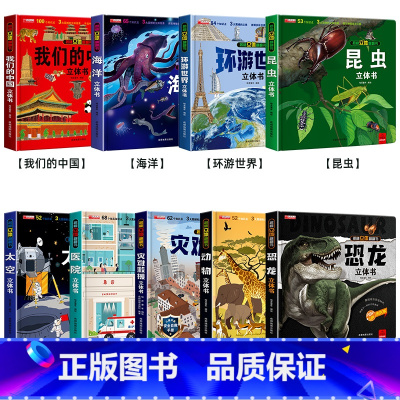[全9册]我们的中国+海洋+环游+昆虫+太空+医院+灾难+动物+恐龙 [正版]探秘恐龙立体书3d儿童3-6-8-12岁以