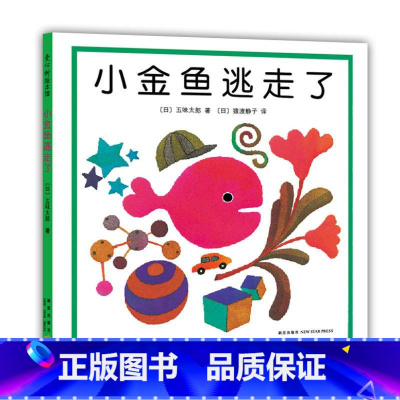 小金鱼逃走了 [正版]雷佳音小金鱼逃走了精装图画书 五味太郎绘本幼儿园培养宝宝的观察力发现启蒙认知1-2-3-4-5-6