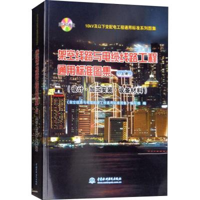 10kV及以下变配电工程通用标准系列图集 架空线路与电