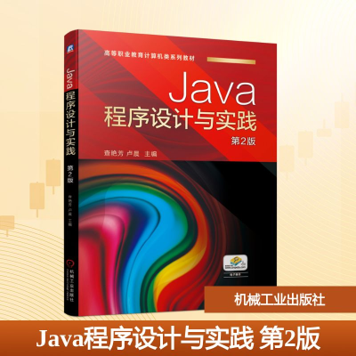 正版新书]Java程序设计与实践 第2版查艳芳 卢晨 著97871116826