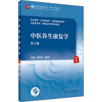 [M]中医养生康复学 第3版-9787117315524
