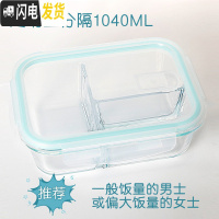三维工匠上班族玻璃饭盒微波炉加热专用碗分隔型保鲜盒密封防漏带饭便当盒 透明色三分隔1040