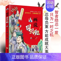 画说司马懿 [正版]画说司马懿三国刘备诸葛亮孙权曹操传记智囊少年版彩绘漫画版中国民间故事语文国学经典提高情商为人处世谋略