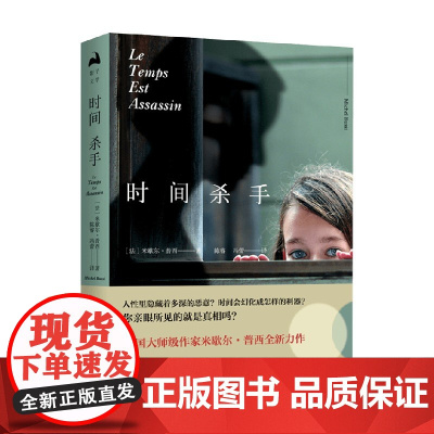 时间杀手 米歇尔·普西等 著 小说