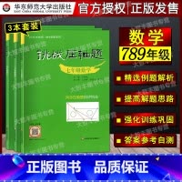 挑战压轴题 数学 七八九年级 3本套装 初中通用 [正版]2025挑战压轴题中考数学物理化学 轻松入门强化训练精讲解读篇
