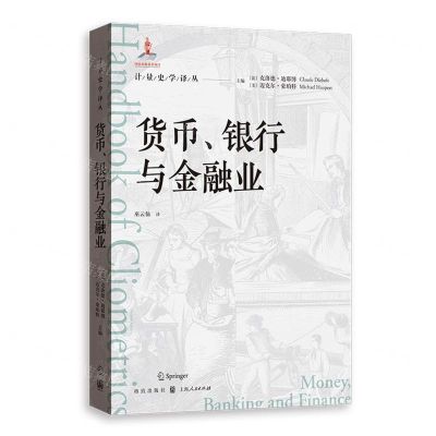 [N]货币银行与金融业/计量史学译丛-9787543234628