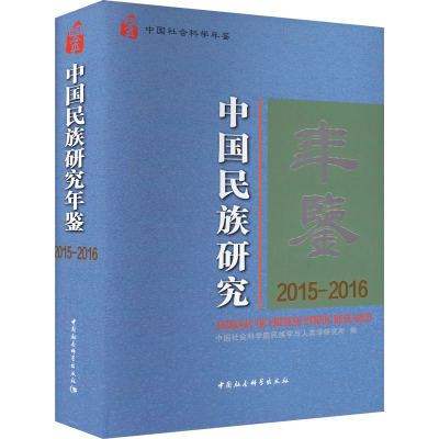 中国民族研究年鉴.2015-2016