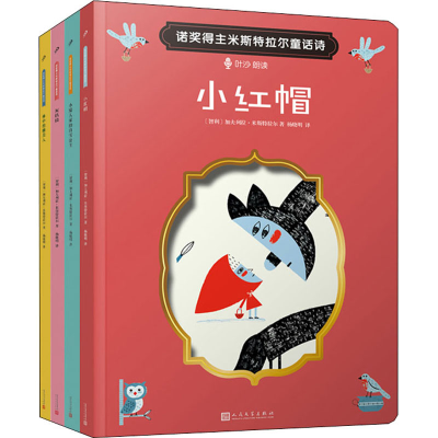 醉染图书诺奖得主米斯特拉尔童话诗(全4册)9787020152094