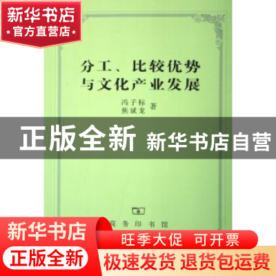 正版 分工、比较优势与文化产业发展 冯子标,焦斌龙著 商务印书
