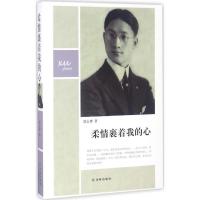 正版新书]柔情裹着我的心徐志摩9787544765893