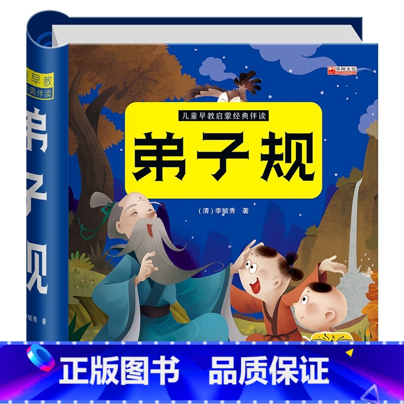 弟子规 [正版]弟子规幼儿绘本 硬壳精装注音完整版无删减国学经典启蒙早教书有声宝宝圈圈书撕不烂卡片彩图幼儿园用书儿童故事