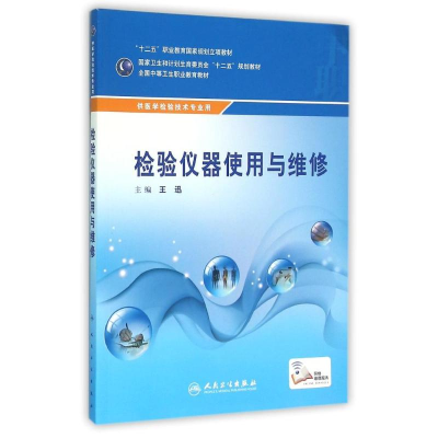 [M]检验仪器使用与维修(配增值)/王迅/中职检验-9787117215510