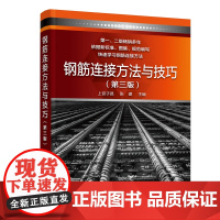 钢筋连接方法与技巧(第三版)