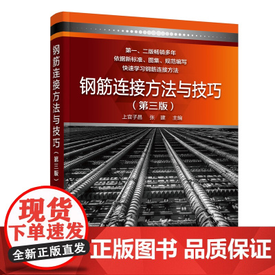 钢筋连接方法与技巧(第三版)