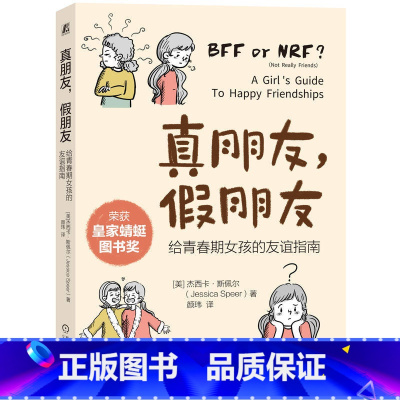 [正版]真朋友假朋友给青春期女孩的友谊指南友谊的真相欺凌孤立正确认识友谊提升交朋友技巧和能力